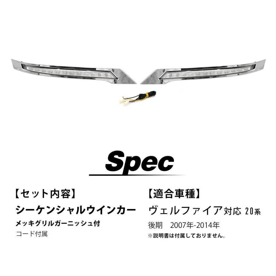 トヨタ 20系 ヴェルファイア メッキグリルガーニッシュシーケンシャル