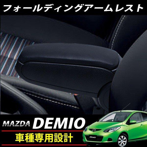 マツダ　デミオ　アームレスト デミオ アームレスト(小物入れ付) マツダ純正部品 パーツ オプション