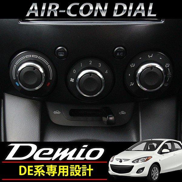 デミオ DE系 エアコン ダイヤル アルミ製 交換 マニュアルエアコン