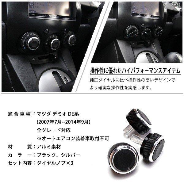 デミオ DE系 エアコン ダイヤル アルミ製 純正交換 マニュアルエアコン