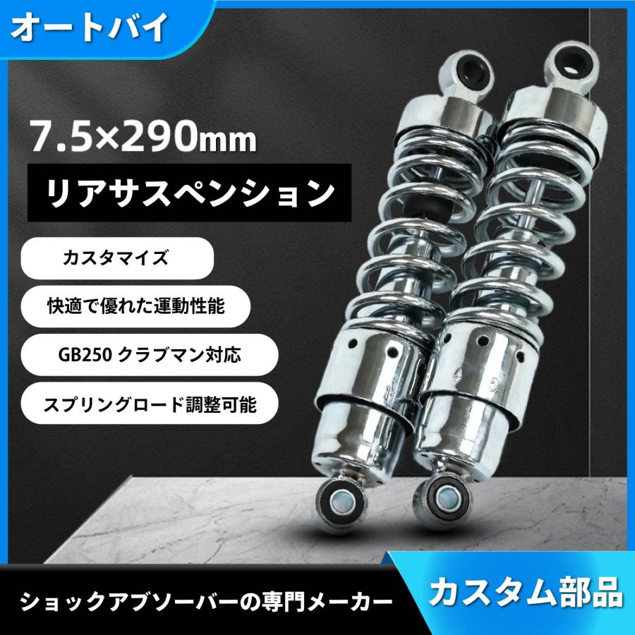 ローダウン サスペンション ショック GB250 クラブマン メッキ 265mm