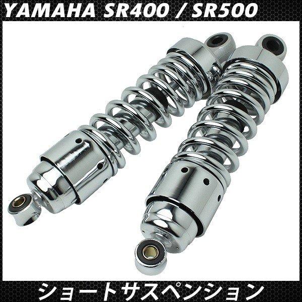 サスペンション SR400 社外品 330mm調整付き SR400 SR500 リアサスペンション メッキ ショート リアショック 265mm