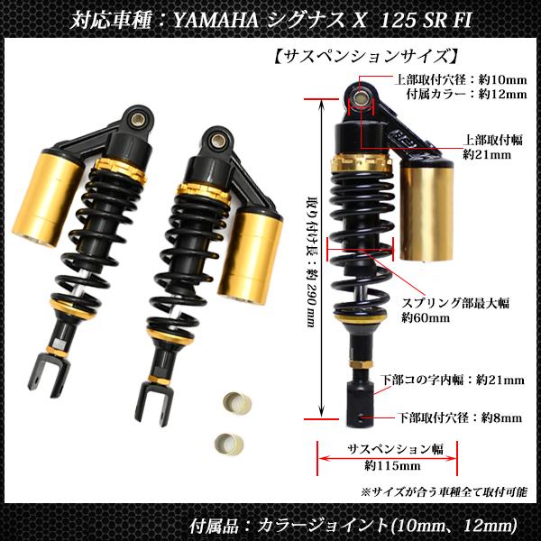 シグナスX SR FI リア サスペンション 調整式 リアショック ローダウン 280mm ブラック ゴールド｜topsense｜05