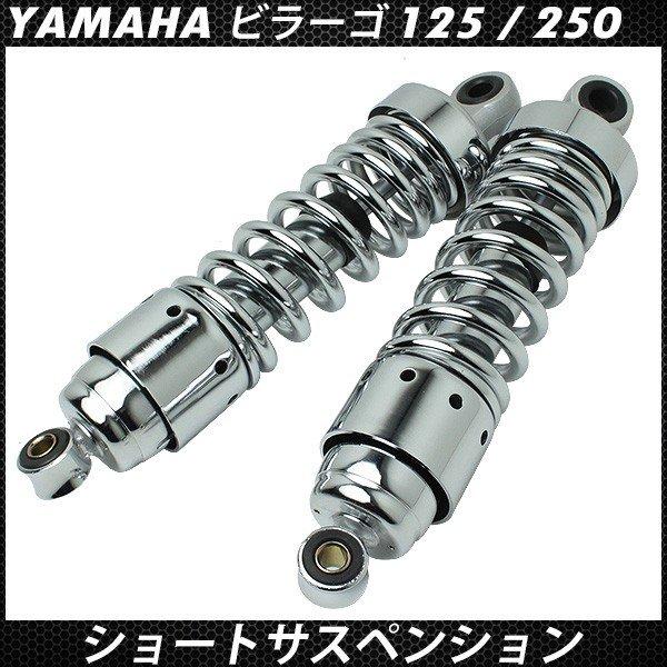 ビラーゴ125 ビラーゴ250 リアサスペンション メッキ ショート リア