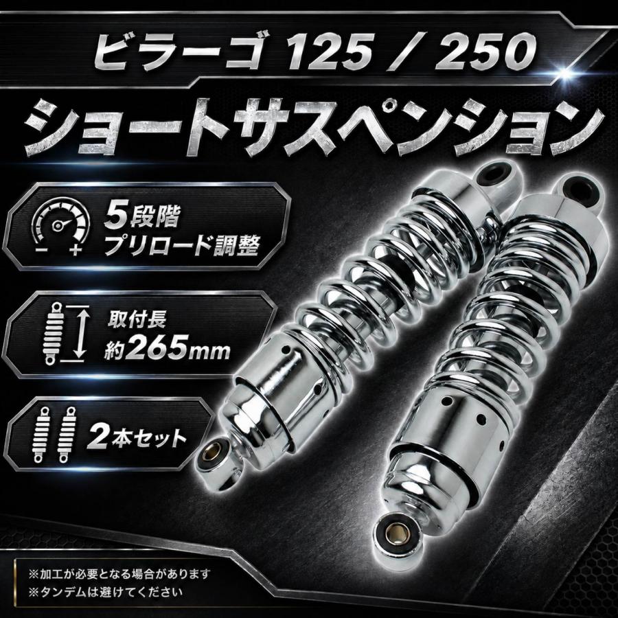ビラーゴ125 ビラーゴ250 リアサスペンション メッキ ショート リア