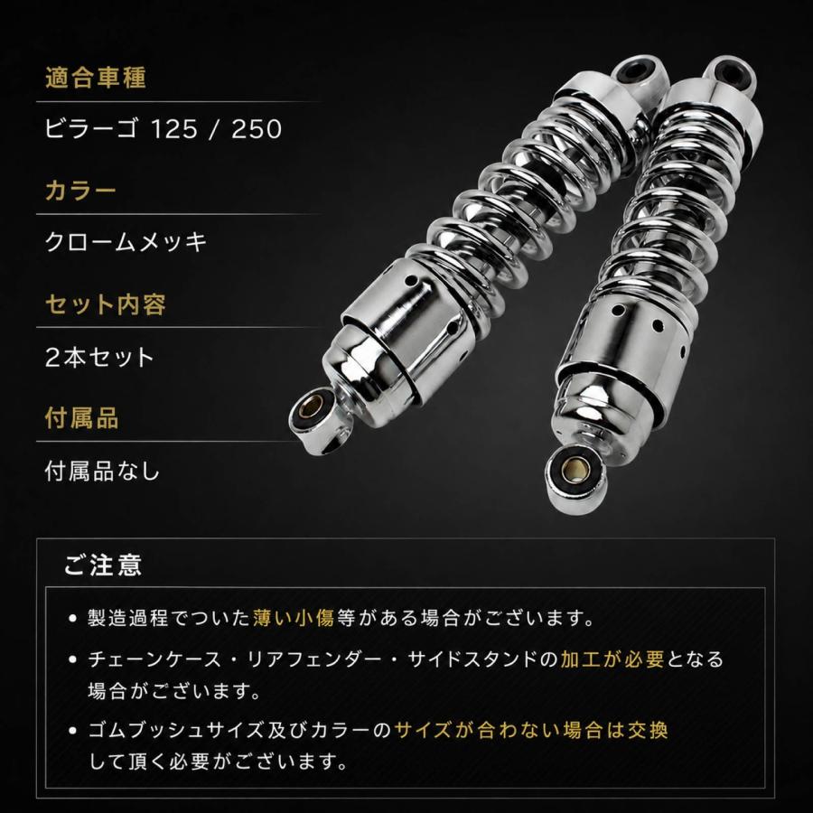 ビラーゴ125 ビラーゴ250 リアサスペンション メッキ ショート リア