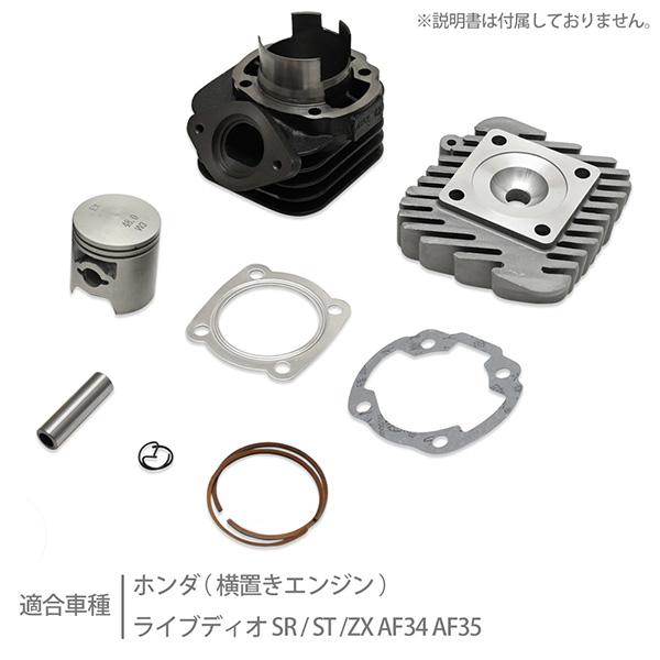 ライブディオ ボアアップ キット AF34 AF35 LIVE DIO ZX 71cc