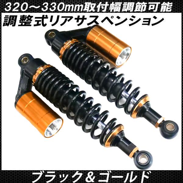 Rサス ゴールド/ブラック 車種不明 リア サスペンション 320mm 330mm 調整式 リアショック ブラック