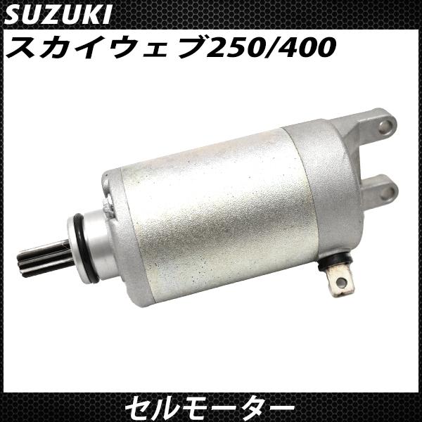 スズキ スカイウェイブ 250 400 アヴェニス 150 セルモーター