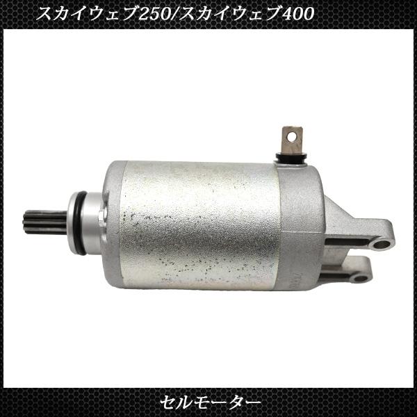 スズキ スカイウェイブ 250 400 アヴェニス 150 セルモーター