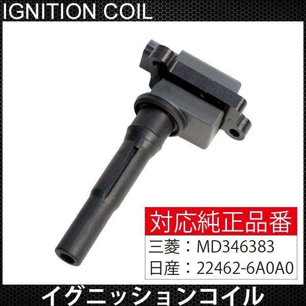 ミニキャブ U61T U61TP U61V U62T U62V U62TP イグニッションコイル MD345383 22462-6A0A0 三菱 日産 純正対応 社外品｜topsense｜02