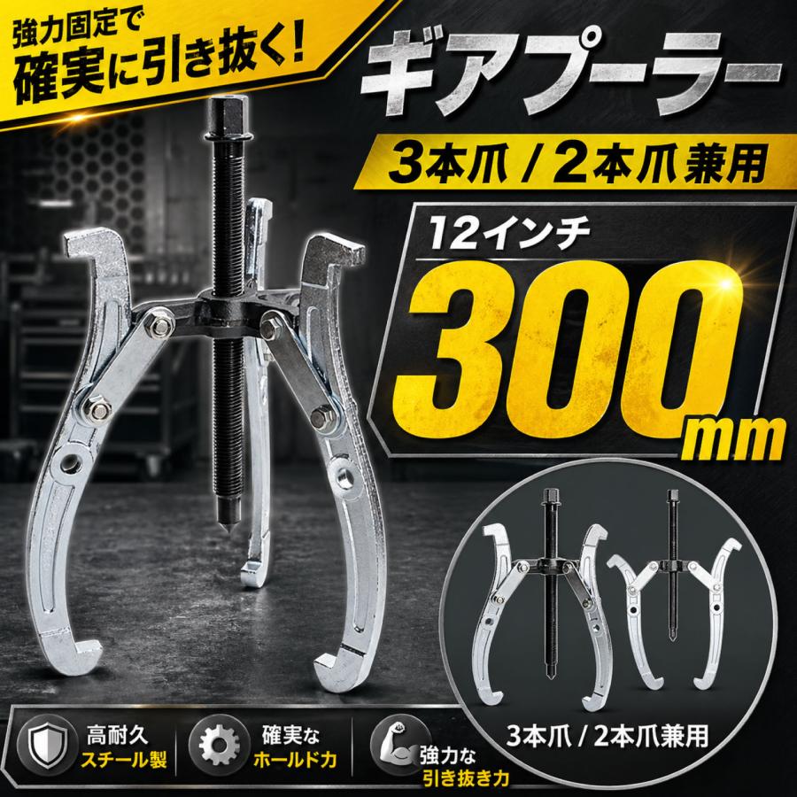 ギヤプーラー　三個セット ギア プーリー プーラー 工具 外し 3本爪 2本爪 300mm 12インチ 外深