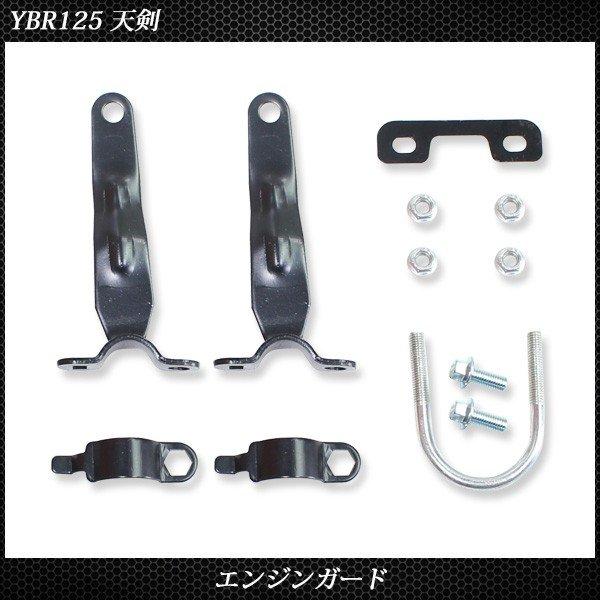 ヤマハ YBR125 天剣 エンジンガード プロテクター 外装 カスタムパーツ