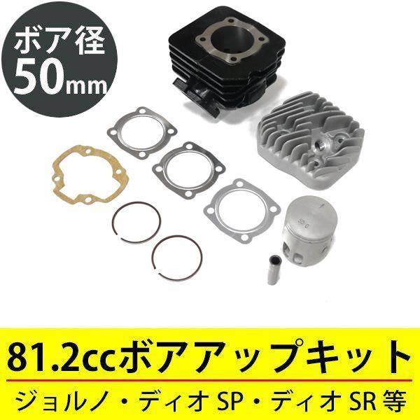 ホンダモンキー用ボアアップエンジン スーパーディオ DIO ボアアップキット AF27 AF28 50mm 81.2cc