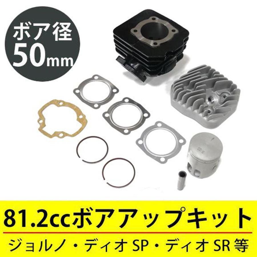 ホンダ　ジョルノ　ボアアップ　スクーター　原付　レトロ　2スト　値下！ ジョルノ ボアアップキット 50mm 81.2cc ホンダ 原付エンジン カスタム