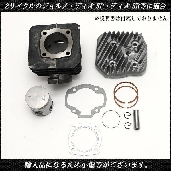 ジョルノ ボアアップキット 50mm 81.2cc ホンダ 原付エンジン カスタムキット ピストン シリンダー ヘッド ガスケット｜topsense｜05