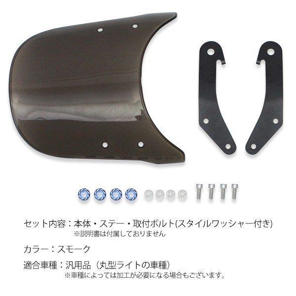 丸目 汎用バイザー モンキー ゴリラ エイプ 4ミニ 丸目ライト フロント