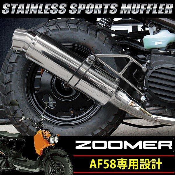 ズーマー AF58 オール ステンレス マフラー ZOOMER : トップ ズーマー AF58 オール ステンレス マフラー ZOOMER : トップ