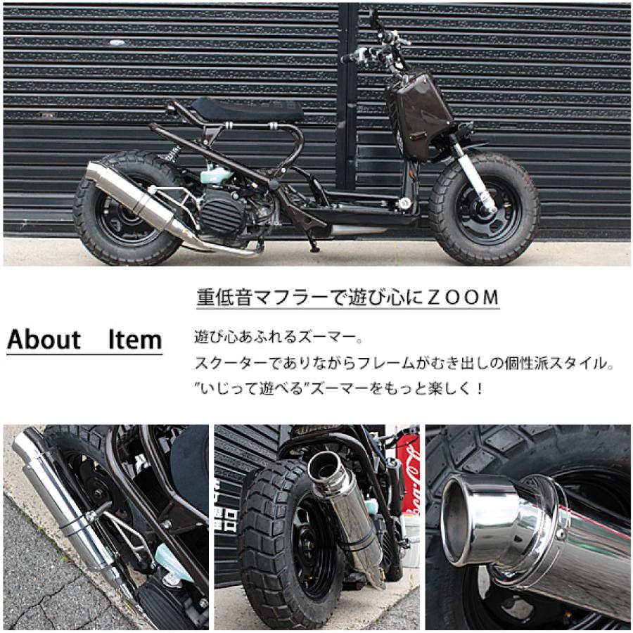 ズーマー 対応 AF58 オールステンレスマフラー 大口径テールエンド 重
