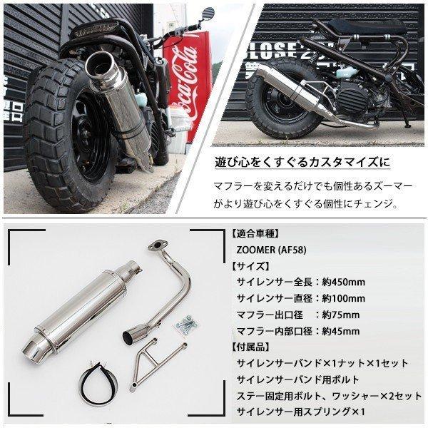 ズーマー AF58 オール ステンレス マフラー ZOOMER : トップ ズーマー AF58 オール ステンレス マフラー ZOOMER : トップ