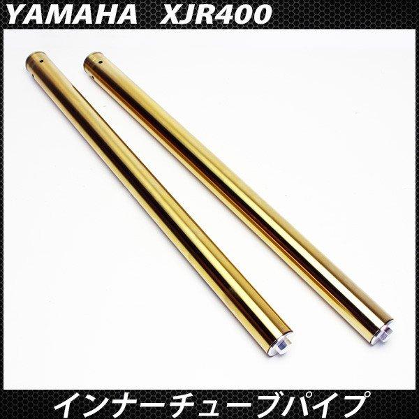 ヤマハ XJR400 フロントフォーク インナーパイプ 外径41mm ゴールド 2