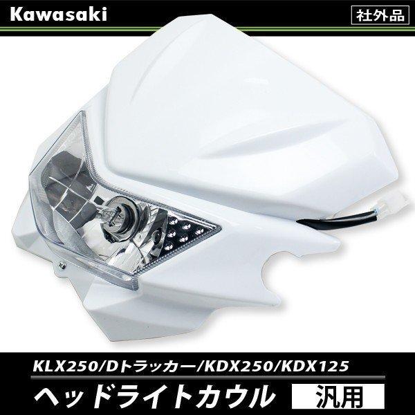 ヘッドライトカウル 汎用 KLX250 KDX250 Dトラッカー XR250 ヘッドライトカウル 汎用 KLX250 KDX250 Dトラッカー XR250