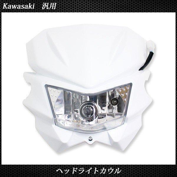 ヘッドライトカウル 汎用 KLX250 KDX250 Dトラッカー XR250 SL230