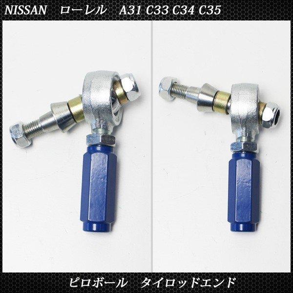 日産 ローレル A31 C33 C34 C35 ピロボール タイロッドエンド 日産 ローレル A31 C33 C34 C35 ピロボール タイロッドエンド