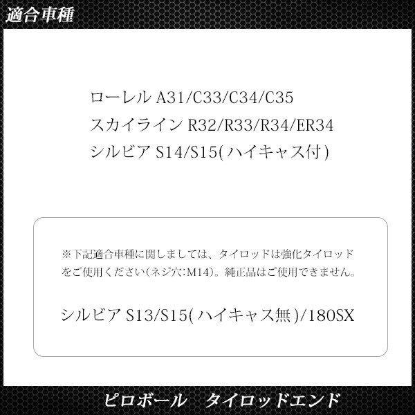 日産 ローレル A31 C33 C34 C35 ピロボール タイロッドエンド 日産 ローレル A31 C33 C34 C35 ピロボール タイロッドエンド