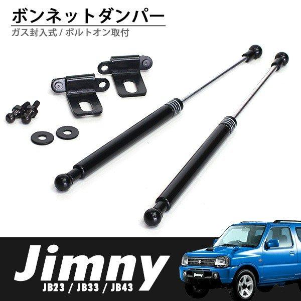 ジムニー JB23 JB33 JB43 ボンネットダンパー エンジンフード ダンパー
