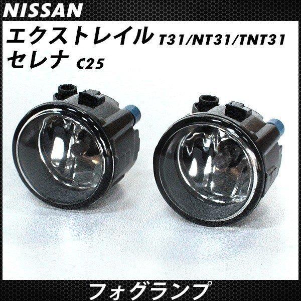 エクストレイル T31 NT31 TNT31 フォグランプ H8/H11 セレナ C25