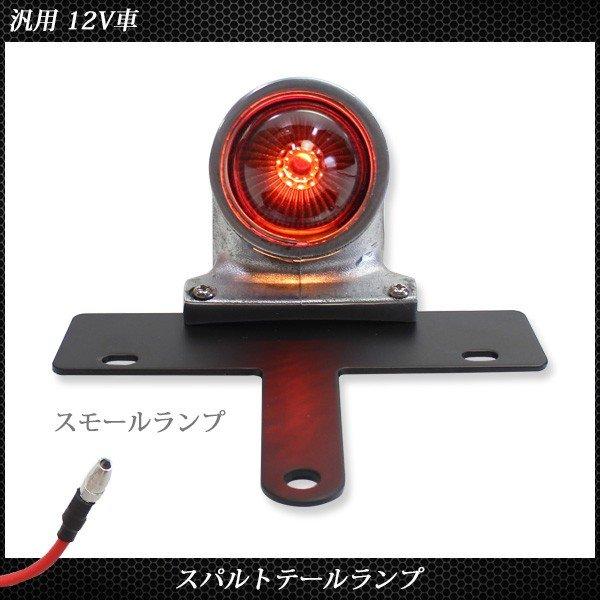 スパルト テールランプ シルバー ポリッシュ ビンテージ 汎用 ナンバー