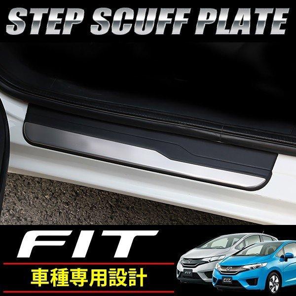 フィット Gk3 Gk4 Gk5 Gk6 フィットハイブリッド Gp5 Gp6 ドア スカッフプレート ステップガード カバー ステップボード ドレスアップ カスタムパーツ トップセンス 通販 Paypayモール