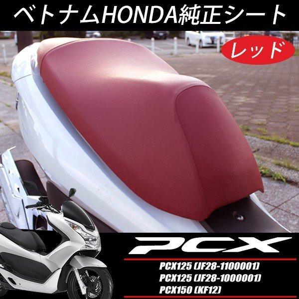 HONDA 純正 PCX125 JF28 シート レッド コブ無し ベトナム仕様｜topsense｜02