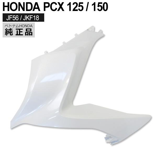 PCX 125サイドカバー 左右セット 白 HONDA 純正 PCX125 PCX150 JF56 KF18 フロント サイド カバー NHB35P