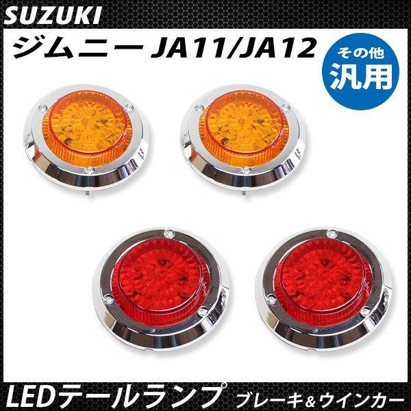 ジムニー JA11 JA22 LED テールランプ ブレーキ ウィンカー 汎用