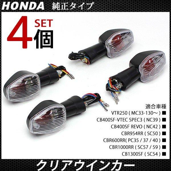CBR954 CB400SF CB1300SF クリア ウィンカー 4個セット ホンダ