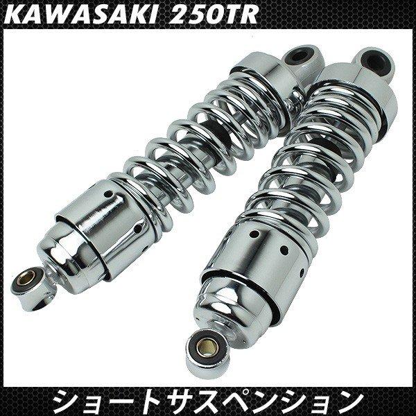 カワサキ250TRに使用　社外リアショック 250TR リアサスペンション メッキ ショート リアショック 265mm TR250