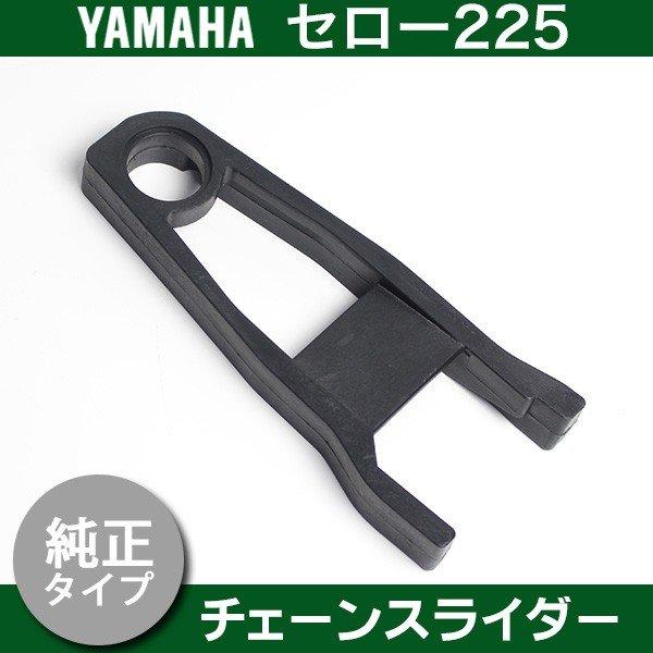 ヤマハ セロー225 チェーンスライダー チェーンカバー 純正交換 補修