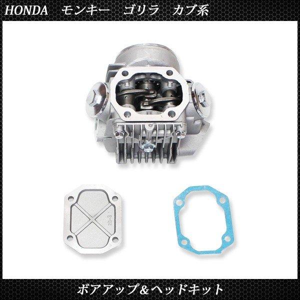 ホンダ モンキー ゴリラ カブ系 ボアアップ ヘッド キット 72cc ボア径