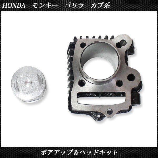 ホンダ モンキー ゴリラ カブ系 ボアアップ ヘッド キット 72cc ボア径