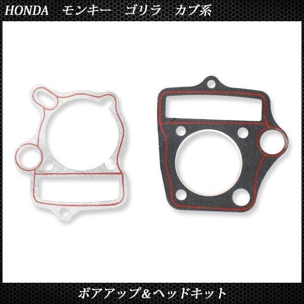 ホンダ モンキー ゴリラ カブ系 ボアアップ ヘッド キット 72cc ボア径