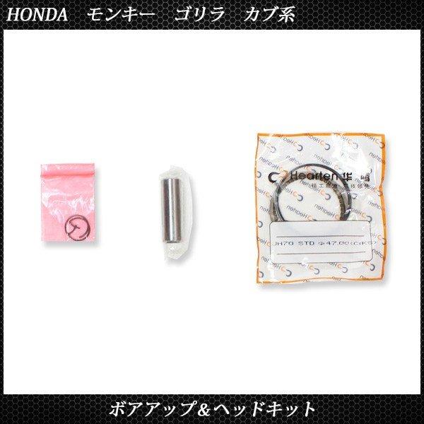 ホンダ モンキー ゴリラ カブ系 ボアアップ ヘッド キット 72cc ボア径