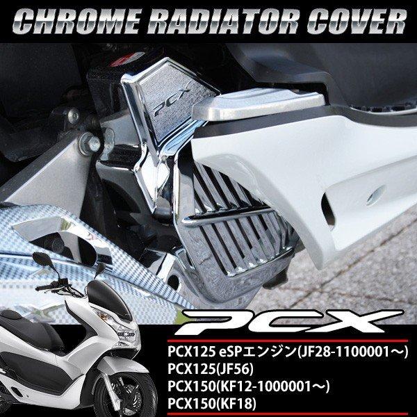 PCX125 PCX150 JF28 KF12 メッキカバー 7点 セット ホンダ PCX125/150