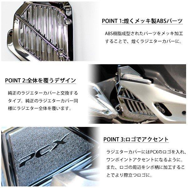 PCX125 150 JF28 JF56 メッキ ラジエーターカバー eSP用 ラジエター