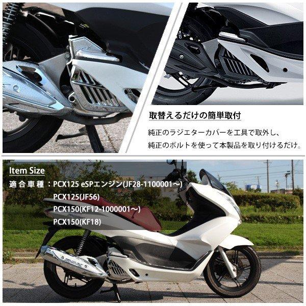 PCX125 150 JF28 JF56 メッキ ラジエーターカバー eSP用 ラジエターカバー コアガード ファンカバー｜topsense｜05