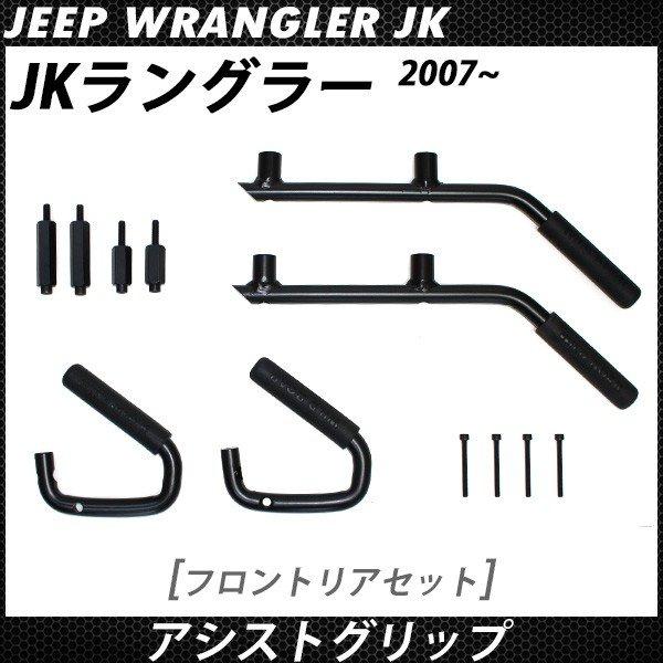 ジープ JK ラングラー アシストグリップ グラブハンドル フロント リア