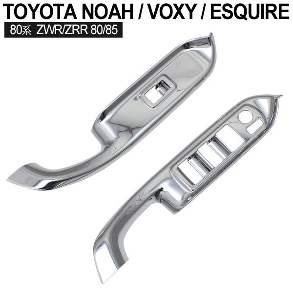 80系 ヴォクシー ノア エスクァイア インテリアパネル メッキ ドア
