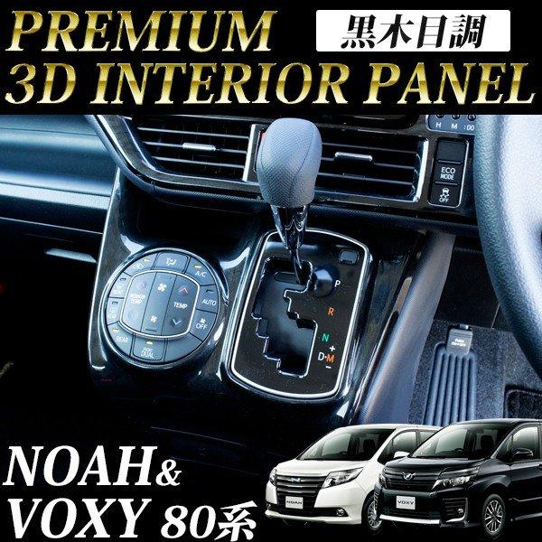 80系 ヴォクシー ノア エスクァイア インテリアパネル 黒木目