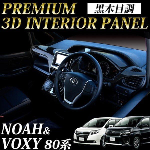 80系 ヴォクシー ノア エスクァイア インテリアパネル 黒木目 10点